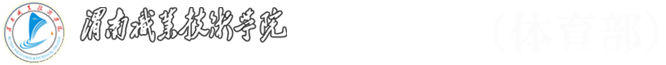 基础课部（体育部）