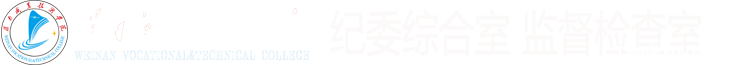 纪律监察室
