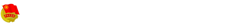 团委