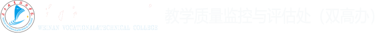 双高办（质评处）